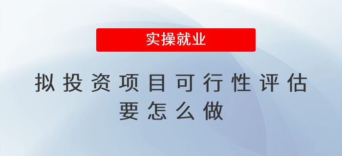 擬投資項(xiàng)目可行性評估要怎么做