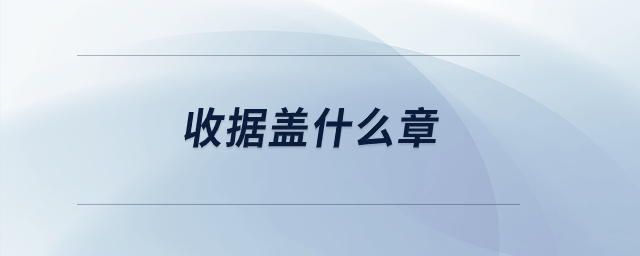 收據(jù)蓋什么章？