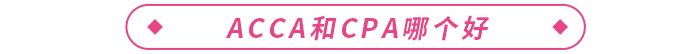 acca是什么證書？和cpa哪個好？