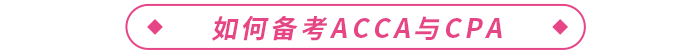 acca是什么證書？和cpa哪個好？