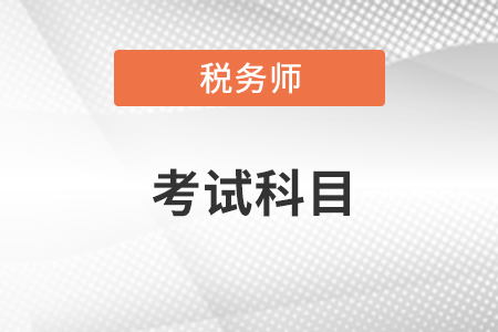 稅務(wù)師考試科目有幾個(gè)？