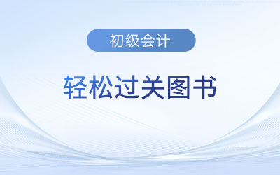 初級(jí)會(huì)計(jì)《輕松過關(guān)?4》是真題嗎？