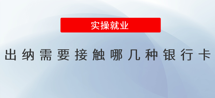 出納需要接觸那幾種銀行卡？
