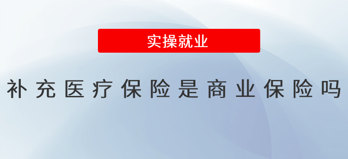 補(bǔ)充醫(yī)療保險(xiǎn)是商業(yè)保險(xiǎn)嗎？