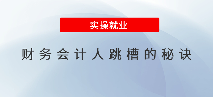 財(cái)務(wù)會(huì)計(jì)人跳槽的秘訣是什么？