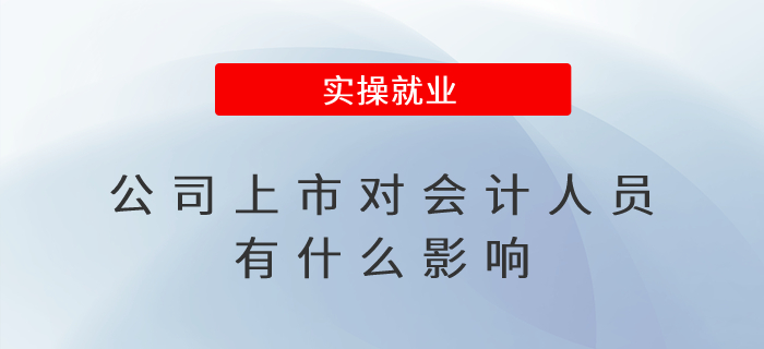 公司上市對(duì)會(huì)計(jì)人員有什么影響？