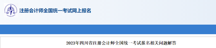 2023年四川省注冊會計師全國統(tǒng)一考試報名相關(guān)問題解答
