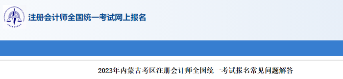 2023年內(nèi)蒙古考區(qū)注冊(cè)會(huì)計(jì)師全國統(tǒng)一考試報(bào)名常見問題解答