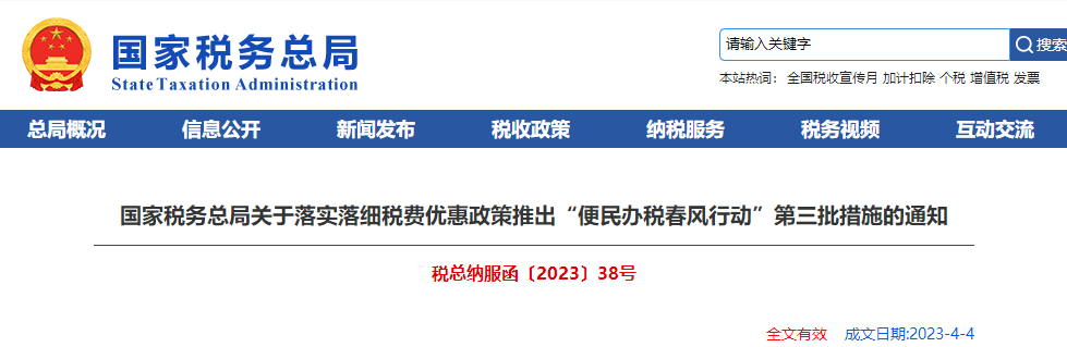 落實(shí)稅費(fèi)優(yōu)惠政策推出“便民辦稅春風(fēng)行動”第三批措施通知