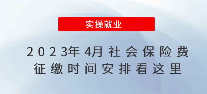 2023年4月社會保險費征繳時間安排看這里！