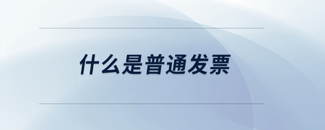 什么是普通發(fā)票？