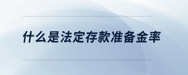 什么是法定存款準(zhǔn)備金率？