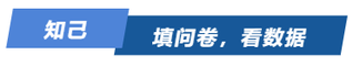 知己！填問卷，看數(shù)據(jù)