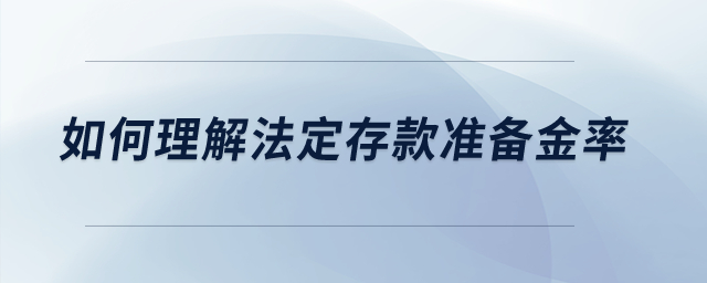 如何理解法定存款準(zhǔn)備金率？