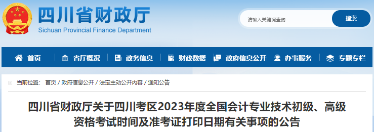 四川2023年初級會計職稱準(zhǔn)考證打印日期是5月5日至5月12日
