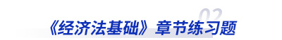 初級會計經(jīng)濟法基礎章節(jié)練習題