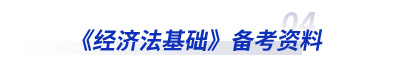 初級會計《經(jīng)濟法基礎》備考資料
