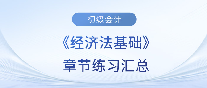2023年初級會計《經(jīng)濟法基礎》章節(jié)練習匯總