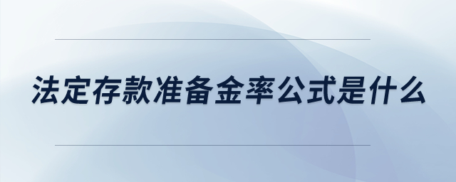 法定存款準(zhǔn)備金率公式是什么？