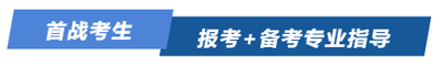 注會首戰(zhàn)考生報考+備考專業(yè)指導