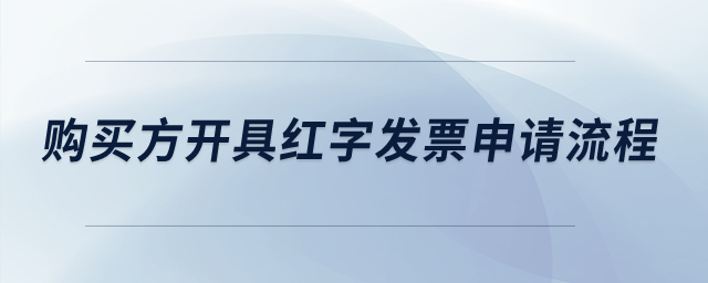購買方開具紅字發(fā)票申請流程是什么？