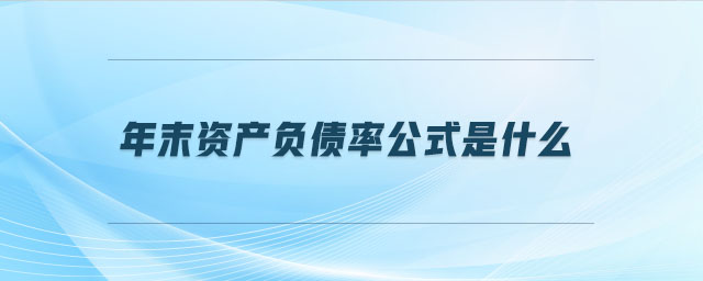 年末資產(chǎn)負(fù)債率公式是什么
