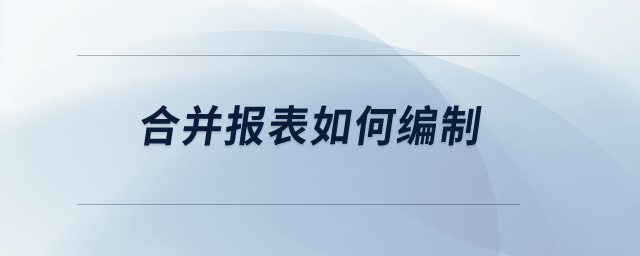 合并報表如何編制？