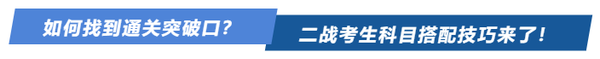 如何找到通關(guān)突破口？二戰(zhàn)考生科目搭配技巧來(lái)了！