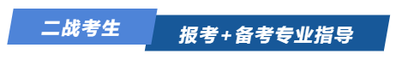 二戰(zhàn)考生報(bào)考+備考專(zhuān)業(yè)指導(dǎo)