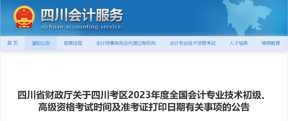 四川省2023年高級會計師準(zhǔn)考證打印時間已公布