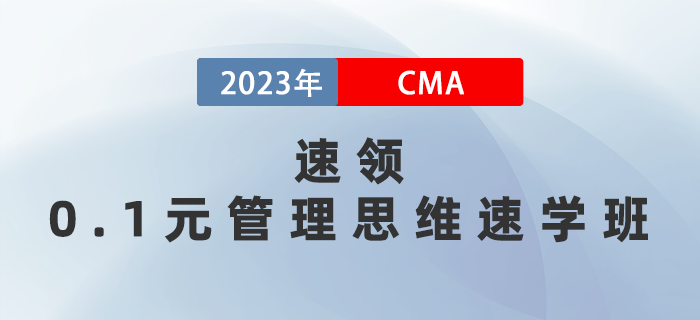 0.1元管理思維速學(xué)班速領(lǐng)！5天深度了解管理會(huì)計(jì)體系！