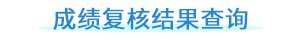 成績(jī)復(fù)核結(jié)果查詢