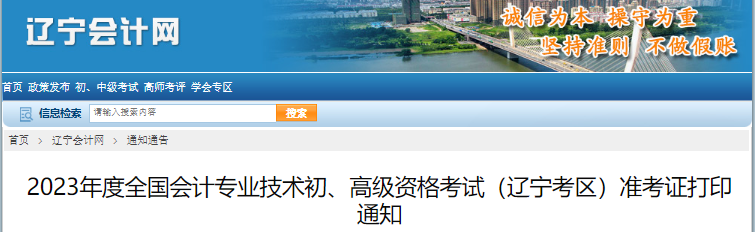 遼寧2023年初級會計準考證打印時間4月29日至5月12日