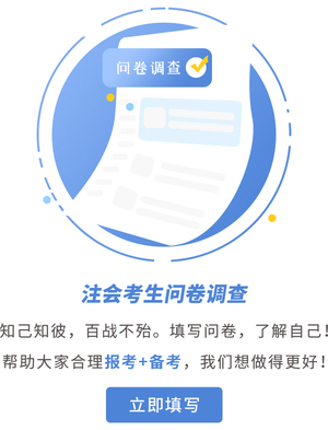 23年注會(huì)考生調(diào)查問(wèn)卷