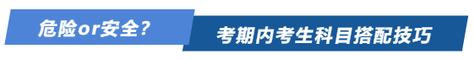 危險(xiǎn)or安全？注會(huì)考期內(nèi)考生科目搭配方案