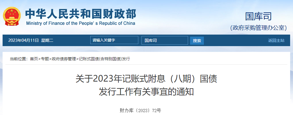 關(guān)于2023年記賬式附息八期國(guó)債發(fā)行工作有關(guān)事宜的通知