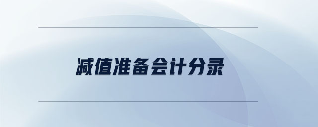減值準備會計分錄