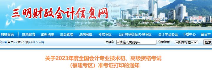 三明市明溪縣2023年初級會計職稱準(zhǔn)考證打印的通知