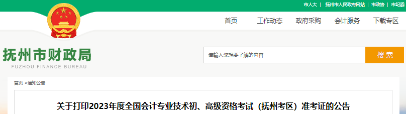 江西撫州2023年初級(jí)會(huì)計(jì)職稱準(zhǔn)考證打印時(shí)間已確定