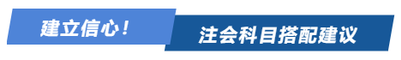 建立信心！注會(huì)科目搭配建議