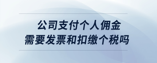 公司支付個人傭金需要發(fā)票和扣繳個稅嗎？