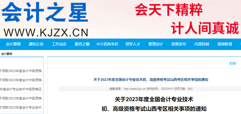 山西2023年初級(jí)會(huì)計(jì)考試準(zhǔn)考證打印時(shí)間5月5日起