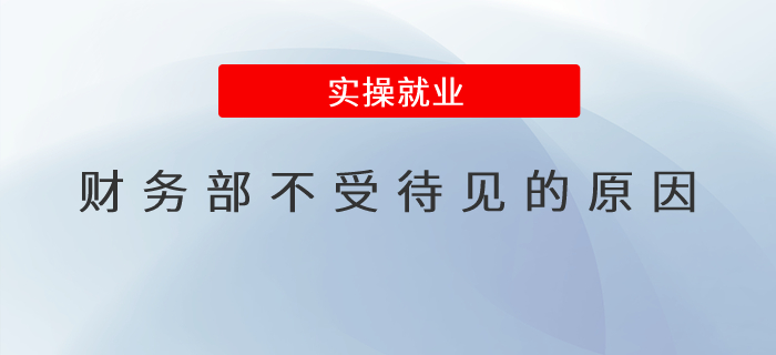 財(cái)務(wù)部不受待見的原因？