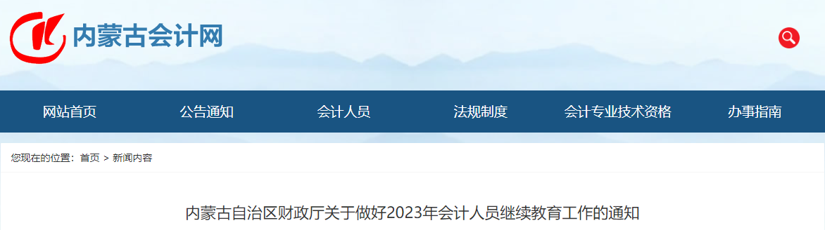 內蒙古2023年會計人員繼續(xù)教育通知