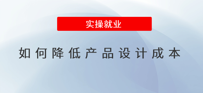 如何降低產(chǎn)品設(shè)計(jì)成本？
