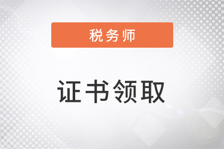 2022年稅務(wù)師證書領(lǐng)取時間及流程