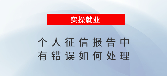 個(gè)人征信報(bào)告中有錯(cuò)誤如何處理？