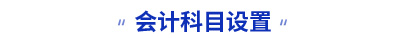 初級(jí)會(huì)計(jì)知識(shí)點(diǎn)