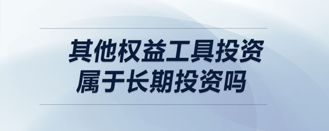 其他權(quán)益工具投資屬于長(zhǎng)期投資嗎