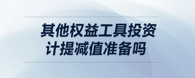 其他權(quán)益工具投資計(jì)提減值準(zhǔn)備嗎